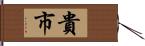 貴市 Hand Scroll