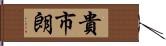 貴市朗 Hand Scroll