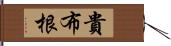 貴布根 Hand Scroll