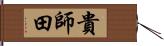 貴師田 Hand Scroll