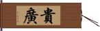 貴廣 Hand Scroll