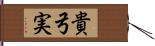 貴弓実 Hand Scroll