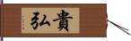 貴弘 Hand Scroll