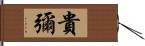 貴彌 Hand Scroll