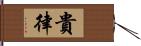 貴律 Hand Scroll