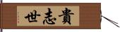 貴志世 Hand Scroll