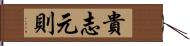 貴志元則 Hand Scroll