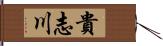 貴志川 Hand Scroll