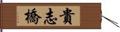 貴志橋 Hand Scroll