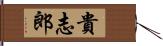 貴志郎 Hand Scroll