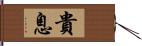 貴息 Hand Scroll