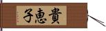 貴恵子 Hand Scroll