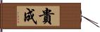 貴成 Hand Scroll