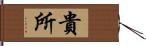 貴所 Hand Scroll