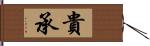 貴承 Hand Scroll