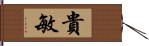 貴敏 Hand Scroll