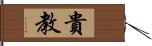 貴教 Hand Scroll