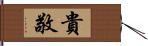 貴敬 Hand Scroll