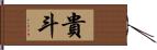 貴斗 Hand Scroll