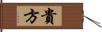 貴方 Hand Scroll