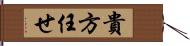 貴方任せ Hand Scroll