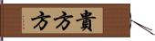 貴方方 Hand Scroll