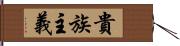 貴族主義 Hand Scroll