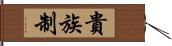 貴族制 Hand Scroll