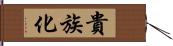 貴族化 Hand Scroll