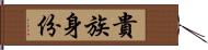 貴族身份 Hand Scroll