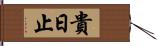 貴日止 Hand Scroll