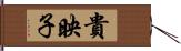 貴映子 Hand Scroll
