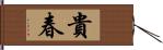貴春 Hand Scroll