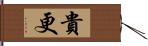 貴更 Hand Scroll