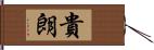 貴朗 Hand Scroll