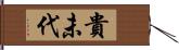 貴未代 Hand Scroll