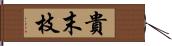 貴末枝 Hand Scroll