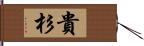 貴杉 Hand Scroll