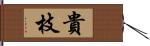 貴枝 Hand Scroll