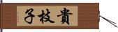 貴枝子 Hand Scroll