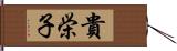 貴栄子 Hand Scroll