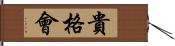 貴格會 Hand Scroll