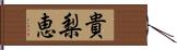 貴梨恵 Hand Scroll