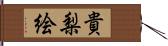 貴梨絵 Hand Scroll