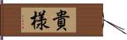 貴様 Hand Scroll