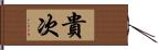 貴次 Hand Scroll