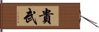 貴武 Hand Scroll