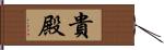 貴殿 Hand Scroll