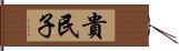 貴民子 Hand Scroll