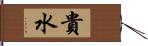 貴水 Hand Scroll